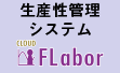 作業員管理 FLabor