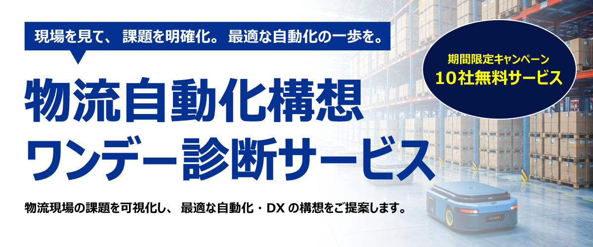 物流自動化構想ワンデー診断サービス