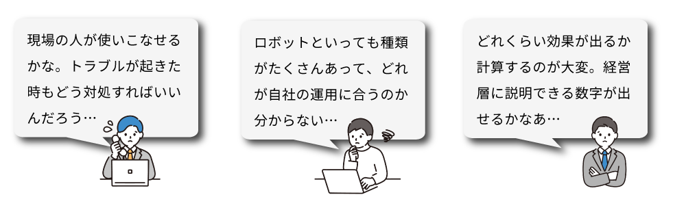 ロボット導入に関する不安