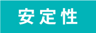 安定性