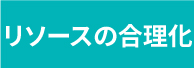 リソースの合理化