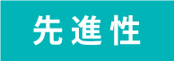 先進性
