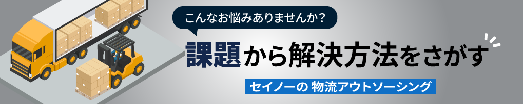 物流アウトソーシング