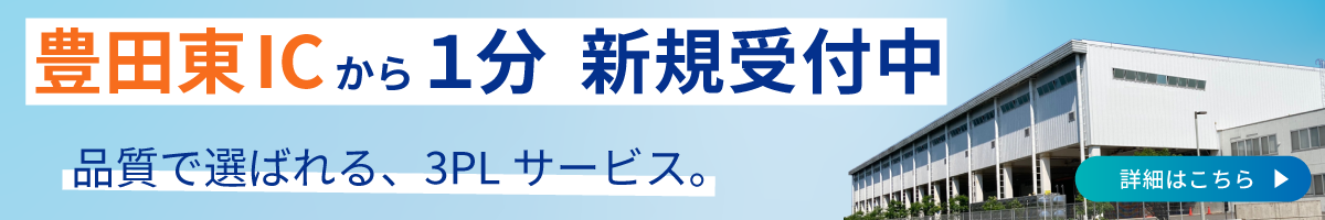 豊田物流センター