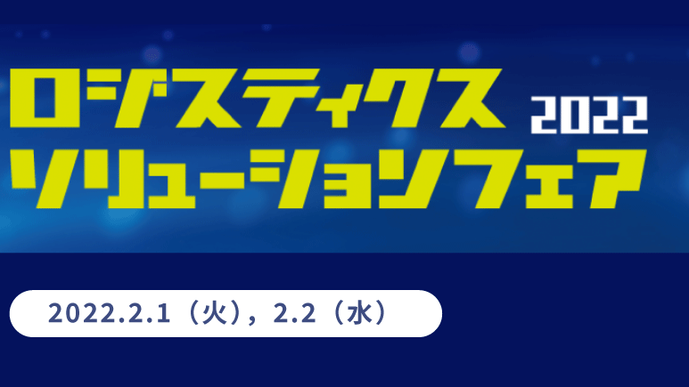ロジスティクス ソリューションフェア2022