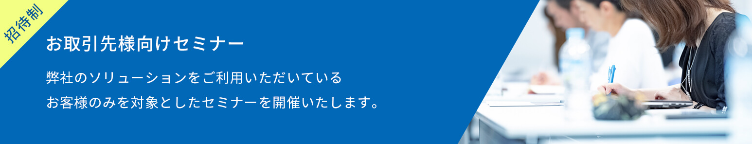 お取引先様向けセミナー