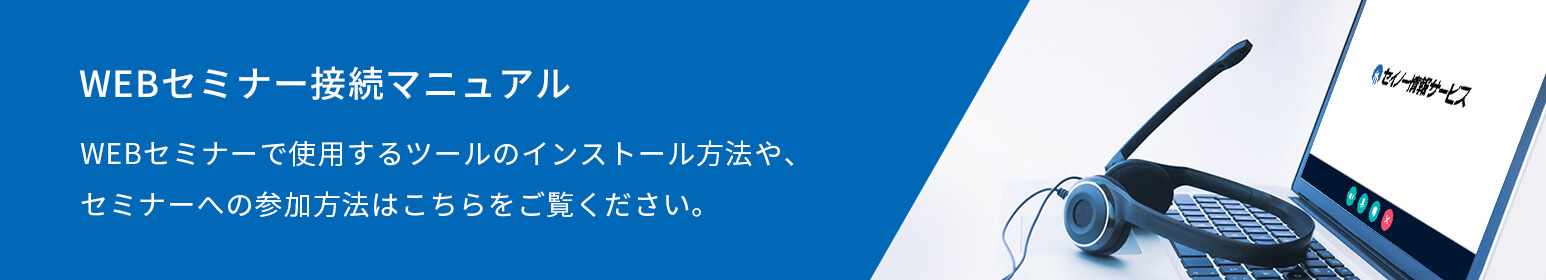 WEBセミナー接続マニュアル