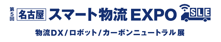 第5回　スマート物流EXPO [名古屋]