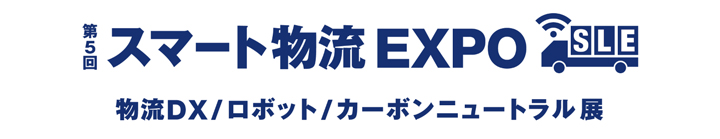 第5回 スマート物流EXPO