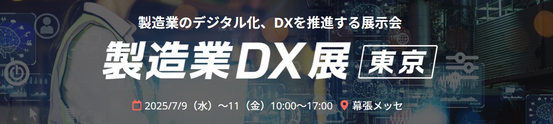 製造業DX展 [東京] 2025