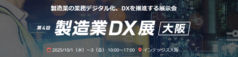 第4回 製造業DX展[大阪] 