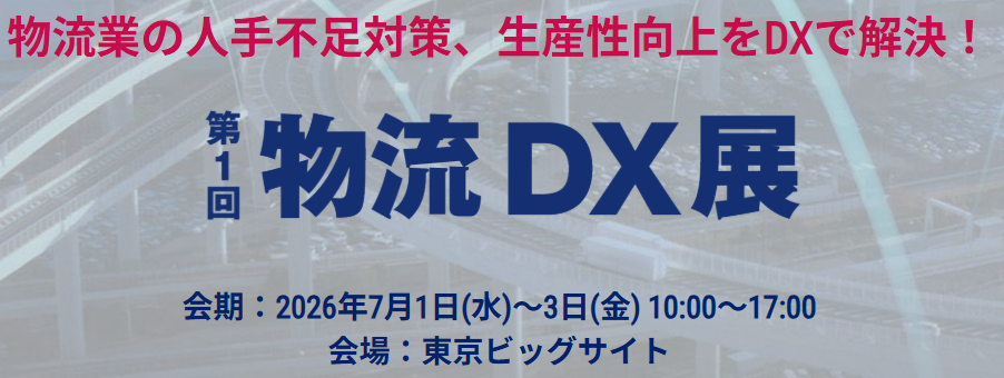 第1回物流DX展