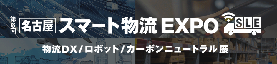 第6回名古屋スマート物流EXPO