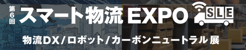 第6回東京スマート物流EXPO