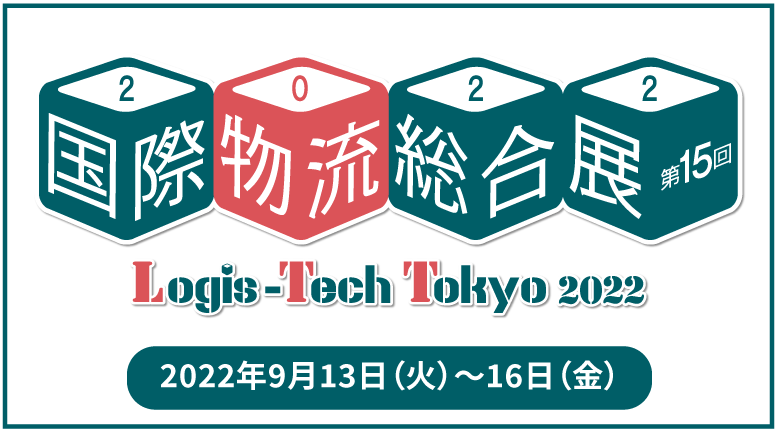 第15回 国際物流総合展