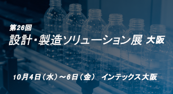 設計製造ソリューション展