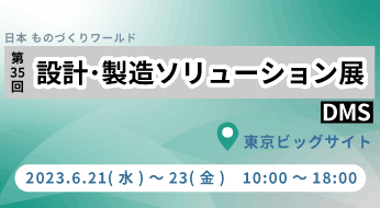 第35回　設計製造ソリューション展