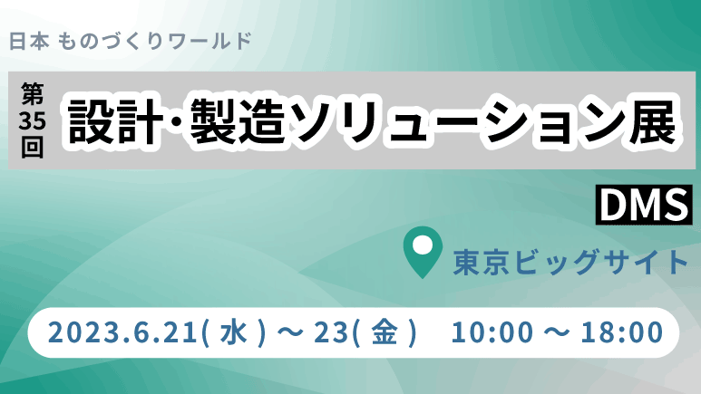 第35回　設計製造ソリューション展