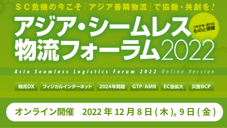 アジア・シームレス物流フォーラム2022