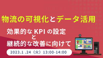物流の可視化とデータ活用