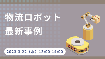 物流ロボット最新事例