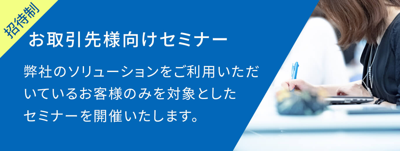 お取引先様向けセミナー