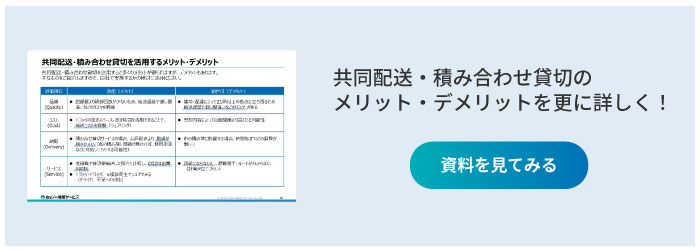 資料「共同配送・積み合わせ貸切を活用するメリット・デメリット」への申込窓口