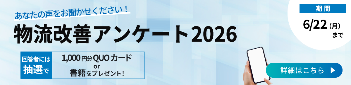 物流改善アンケート2026
