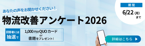 物流改善アンケート2026