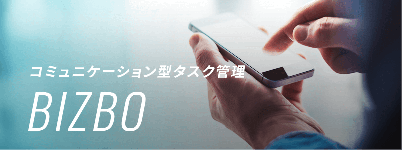コミュニケーション型タスク管理