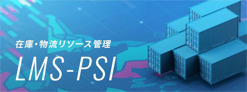 在庫・物流リソース管理 LMS-PSI