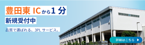 豊田物流センター